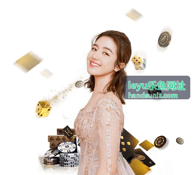 乐鱼平台热门玩法全解析 | leyu乐鱼网址